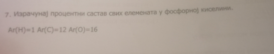 Израчунау лроцентни састав свих елеменатау фосфорноу киселини.
Ar(H)=1Ar(C)=12Ar(O)=16