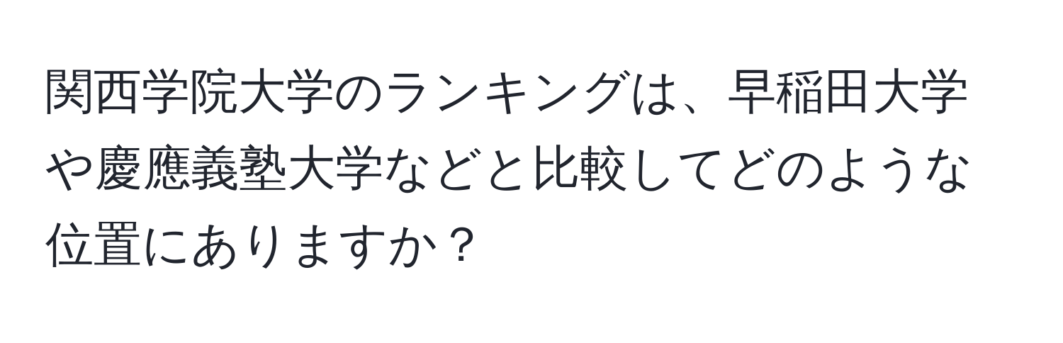 関西学院大学のランキングは、早稲田大学や慶應義塾大学などと比較してどのような位置にありますか？