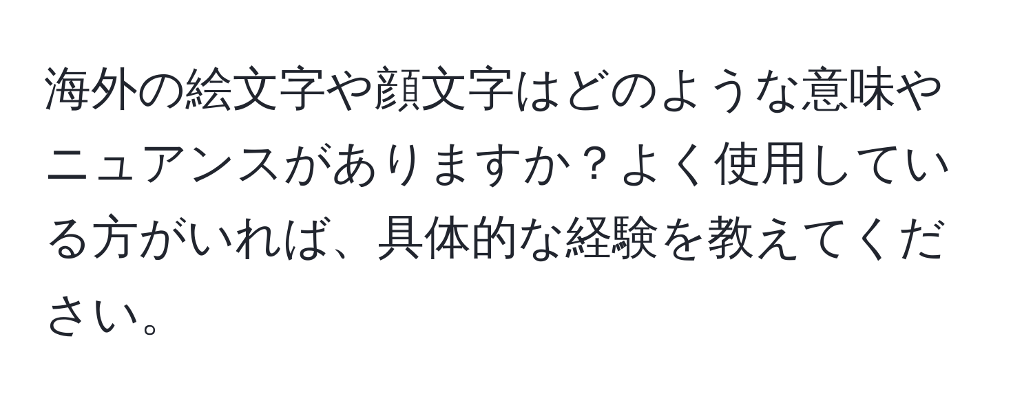 海外の絵文字や顔文字はどのような意味やニュアンスがありますか？よく使用している方がいれば、具体的な経験を教えてください。