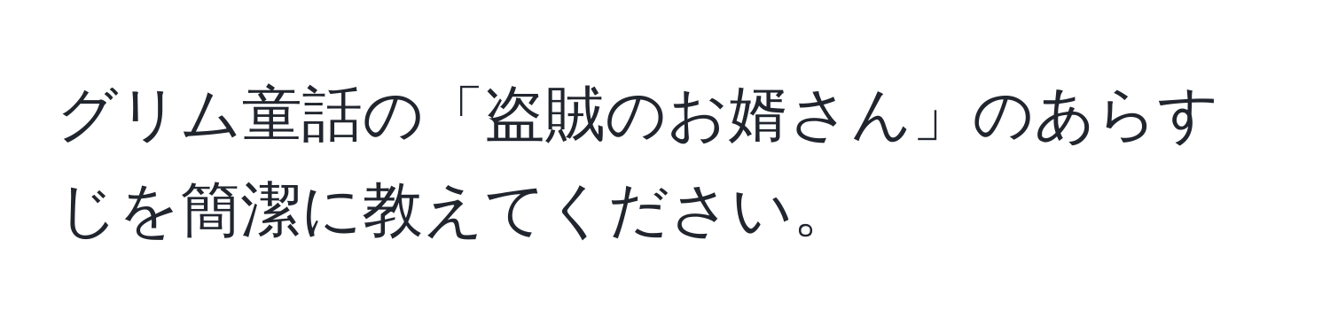 グリム童話の「盗賊のお婿さん」のあらすじを簡潔に教えてください。