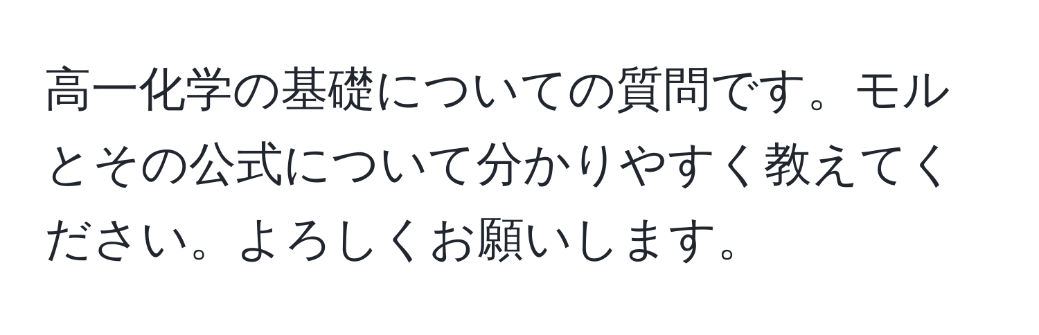 高一化学の基礎についての質問です。モルとその公式について分かりやすく教えてください。よろしくお願いします。