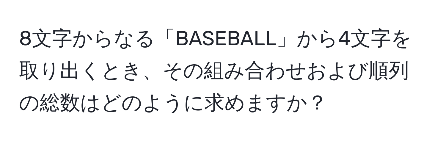 8文字からなる「BASEBALL」から4文字を取り出くとき、その組み合わせおよび順列の総数はどのように求めますか？