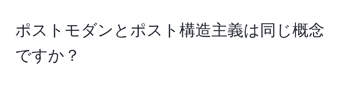 ポストモダンとポスト構造主義は同じ概念ですか？