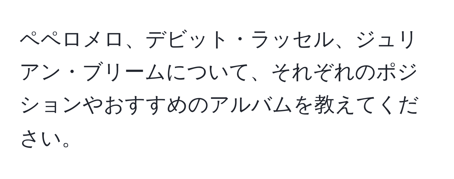 ペペロメロ、デビット・ラッセル、ジュリアン・ブリームについて、それぞれのポジションやおすすめのアルバムを教えてください。