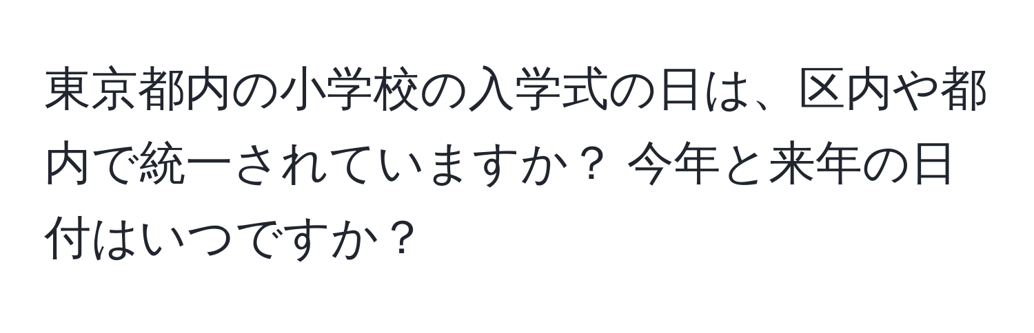 東京都内の小学校の入学式の日は、区内や都内で統一されていますか？ 今年と来年の日付はいつですか？