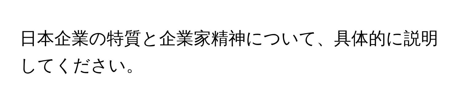 日本企業の特質と企業家精神について、具体的に説明してください。