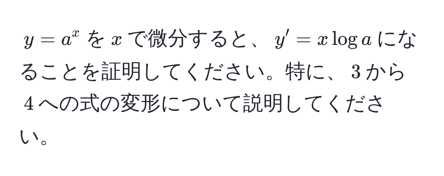 $y = a^x$を$x$で微分すると、$y' = x log a$になることを証明してください。特に、$3$から$4$への式の変形について説明してください。