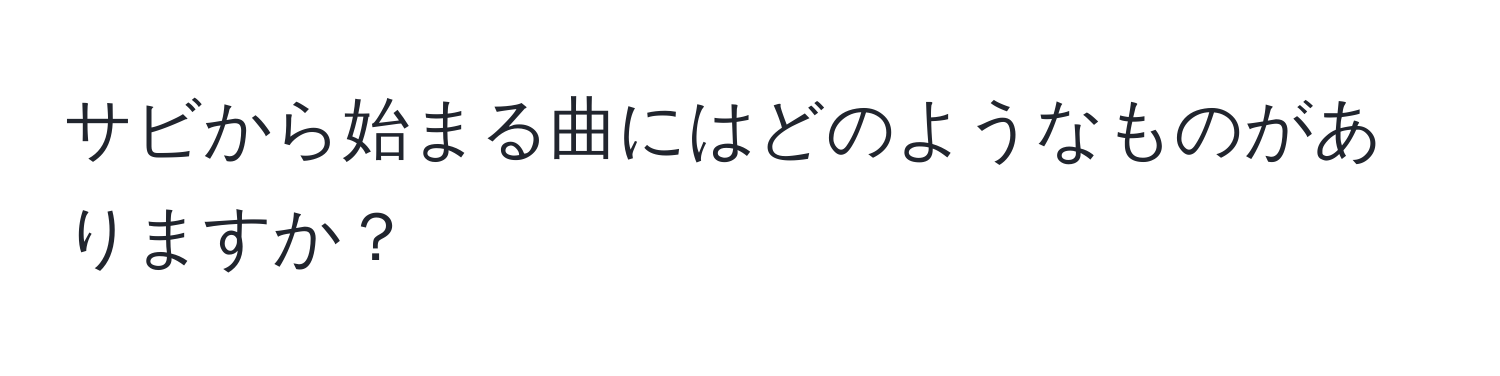 サビから始まる曲にはどのようなものがありますか？