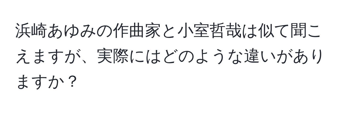 浜崎あゆみの作曲家と小室哲哉は似て聞こえますが、実際にはどのような違いがありますか？