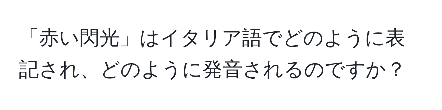 「赤い閃光」はイタリア語でどのように表記され、どのように発音されるのですか？