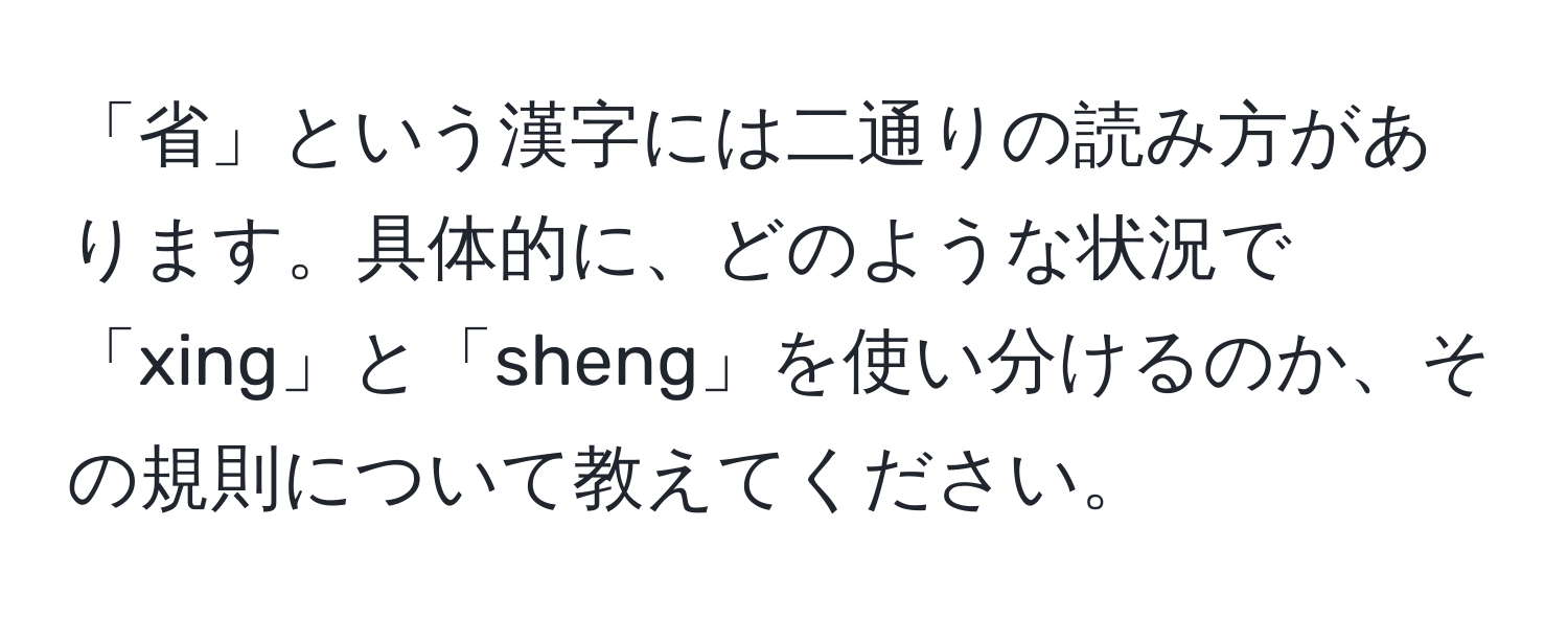 「省」という漢字には二通りの読み方があります。具体的に、どのような状況で「xing」と「sheng」を使い分けるのか、その規則について教えてください。