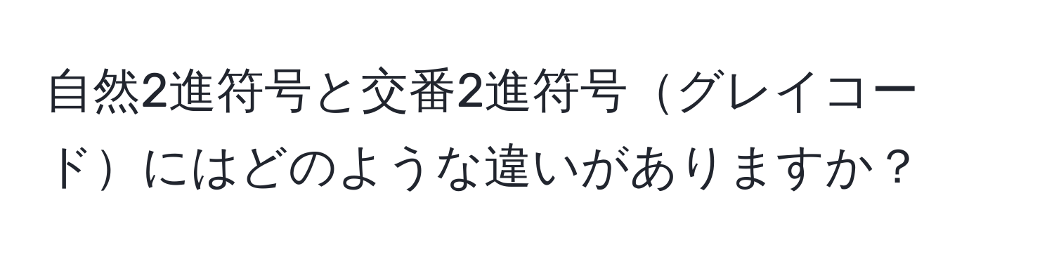 自然2進符号と交番2進符号グレイコードにはどのような違いがありますか？