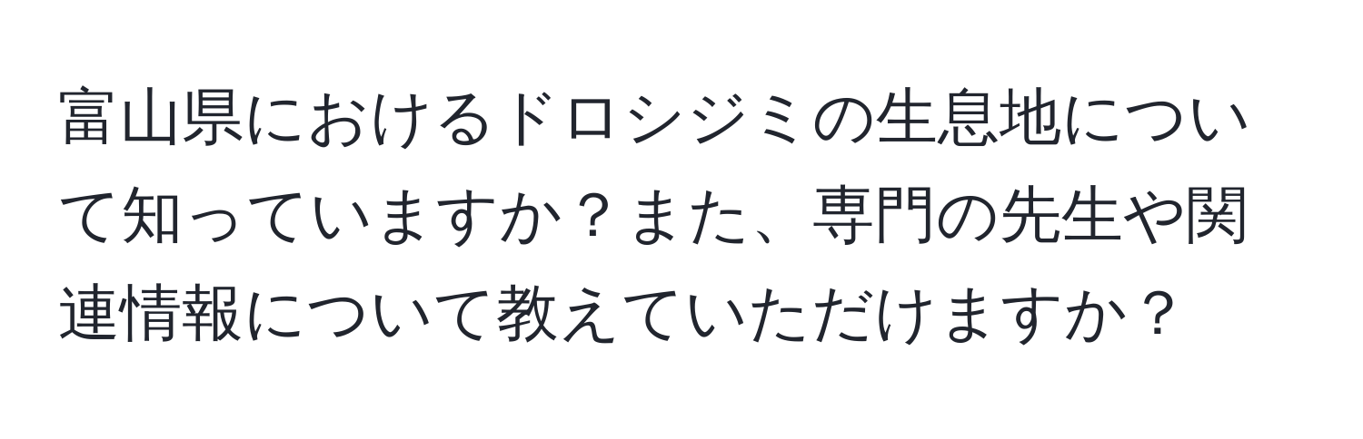 富山県におけるドロシジミの生息地について知っていますか？また、専門の先生や関連情報について教えていただけますか？