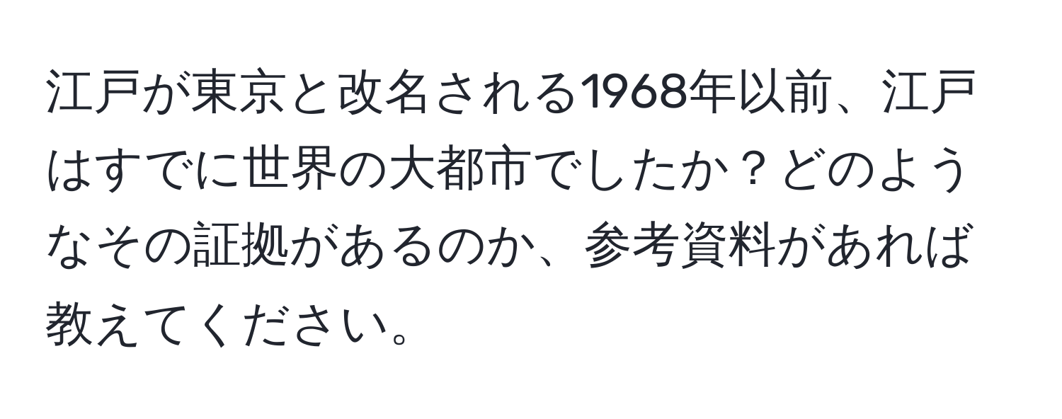 江戸が東京と改名される1968年以前、江戸はすでに世界の大都市でしたか？どのようなその証拠があるのか、参考資料があれば教えてください。