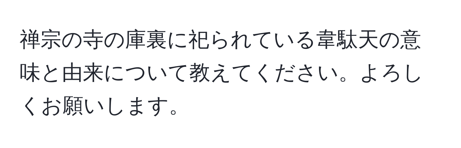 禅宗の寺の庫裏に祀られている韋駄天の意味と由来について教えてください。よろしくお願いします。