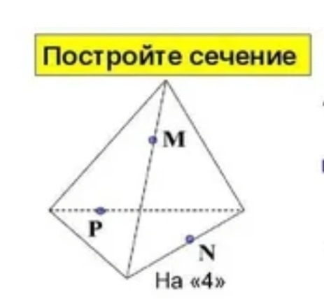 Постройте сечение