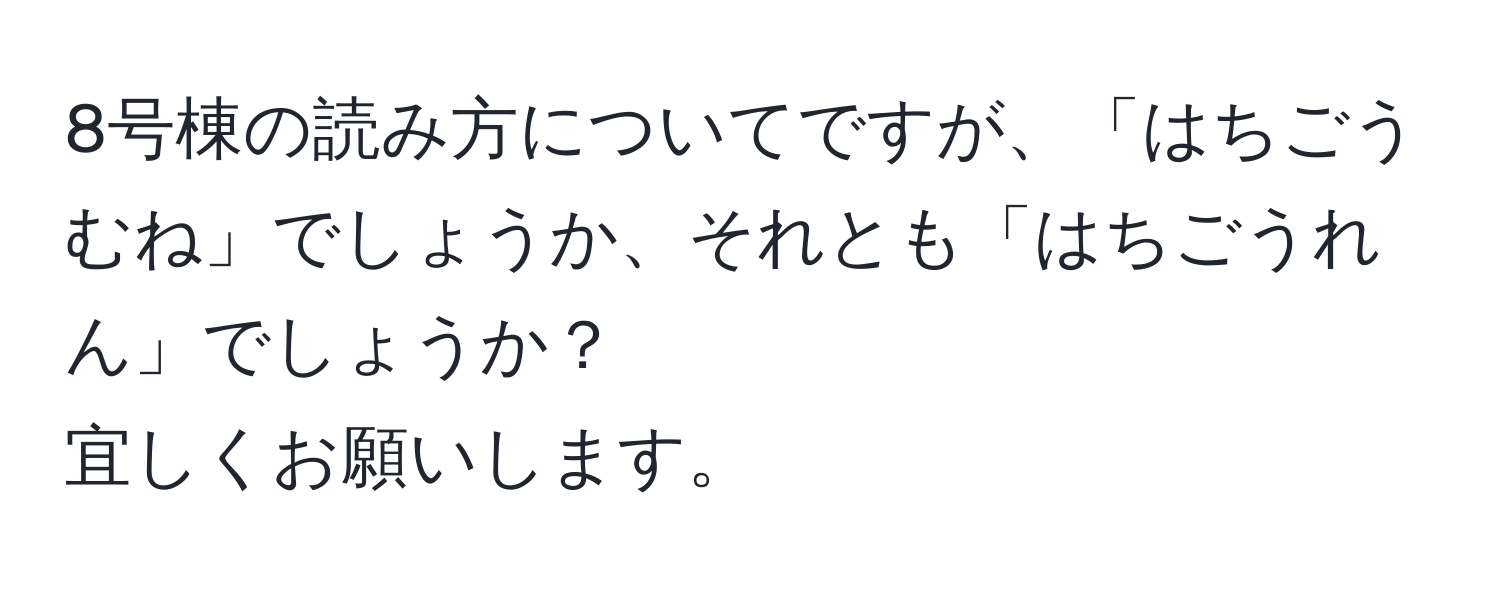 8号棟の読み方についてですが、「はちごうむね」でしょうか、それとも「はちごうれん」でしょうか？  
宜しくお願いします。