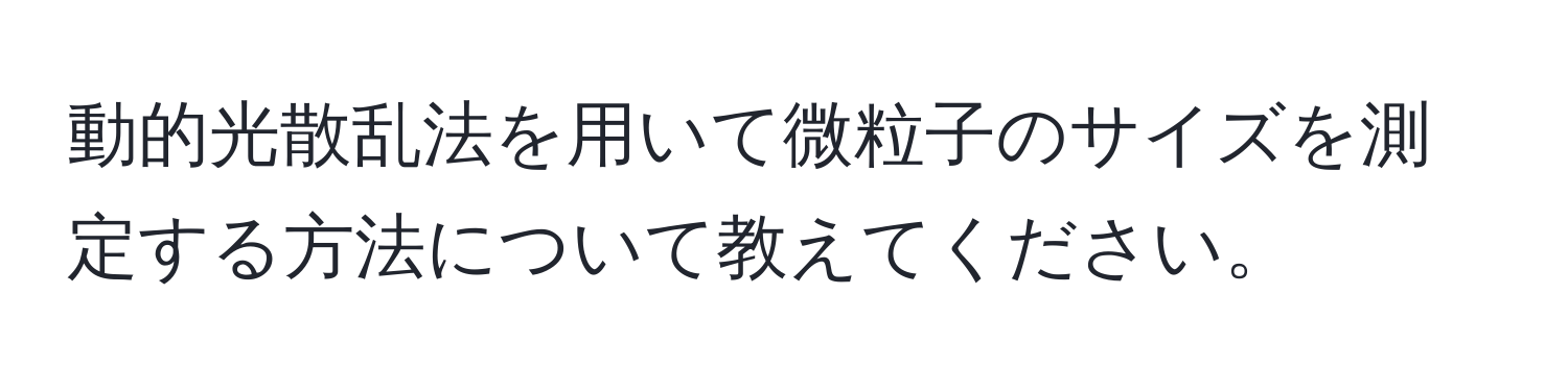 動的光散乱法を用いて微粒子のサイズを測定する方法について教えてください。