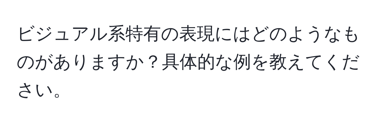 ビジュアル系特有の表現にはどのようなものがありますか？具体的な例を教えてください。