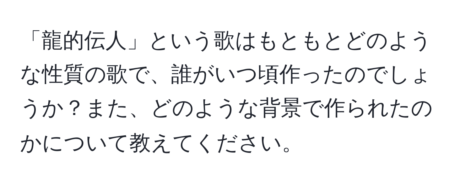 「龍的伝人」という歌はもともとどのような性質の歌で、誰がいつ頃作ったのでしょうか？また、どのような背景で作られたのかについて教えてください。