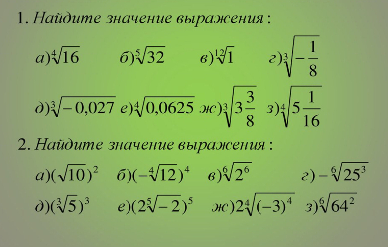 Найдите значение выраэсения : 
a) sqrt[4](16) 6) sqrt[5](32) 6) sqrt[12](1) 2) sqrt[3](-frac 1)8
d) sqrt[3](-0,027) e) sqrt[4](0,0625) HC) sqrt[3](3frac 3)8 3) sqrt[4](5frac 1)16
2. Найдите значение выраэсения : 
a) (sqrt(10))^2 6) (-sqrt[4](12))^4 6) sqrt[6](2^6) 2) -sqrt[6](25^3)
d) (sqrt[3](5))^3 e) (2sqrt[5](-2))^5 HC ) 2sqrt[4]((-3)^4) 3) sqrt[6](64^2)