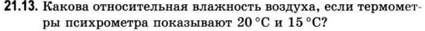 Какова относительная влажность воздуха, если термомет- 
ры психрометра показывают 20°C 15°C ?