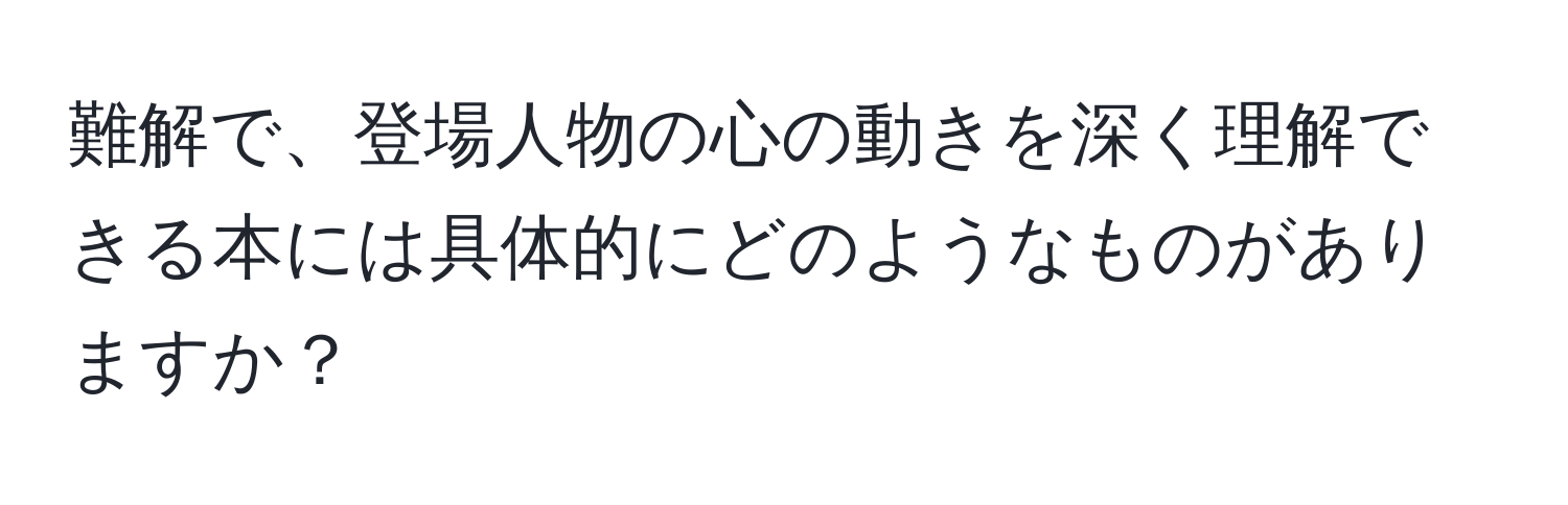 難解で、登場人物の心の動きを深く理解できる本には具体的にどのようなものがありますか？