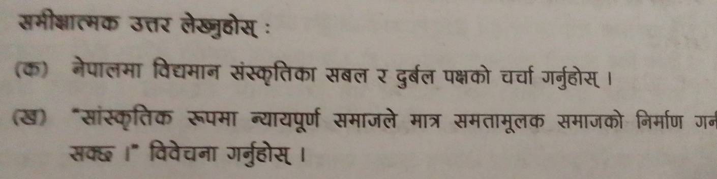 समीक्ात्मक उत्तर लेख्ुहोस् ः 
दर्बल पक्षको चर्चा गरनहो. 
(ख) "सांस्कृतिक रूपमा न्यायपूर्ण समाजले मात्र : समाजको निमण ग॰ 

समतामुल 
सक्छ ।" विवेचना गर्नुहोस् ।