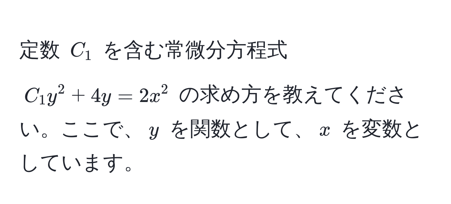 定数 $C_1$ を含む常微分方程式 $C_1 y^2 + 4y = 2x^2$ の求め方を教えてください。ここで、$y$ を関数として、$x$ を変数としています。