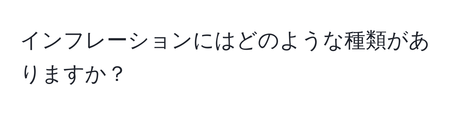 インフレーションにはどのような種類がありますか？