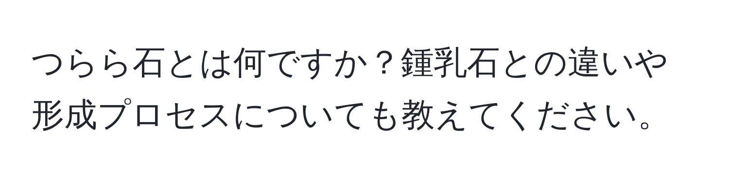 つらら石とは何ですか？鍾乳石との違いや形成プロセスについても教えてください。