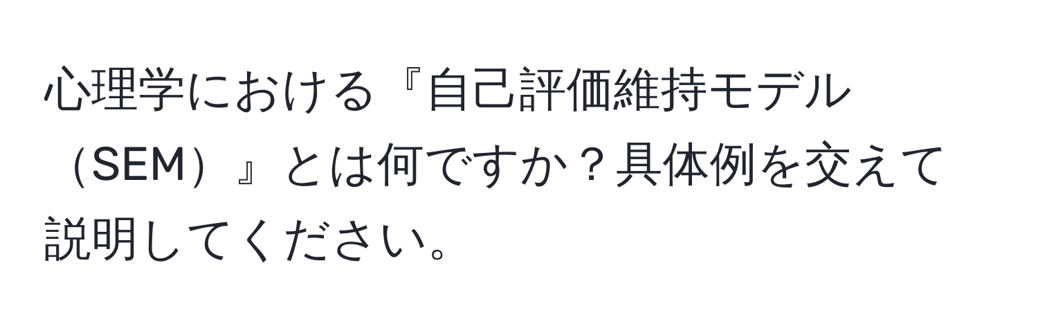 心理学における『自己評価維持モデルSEM』とは何ですか？具体例を交えて説明してください。