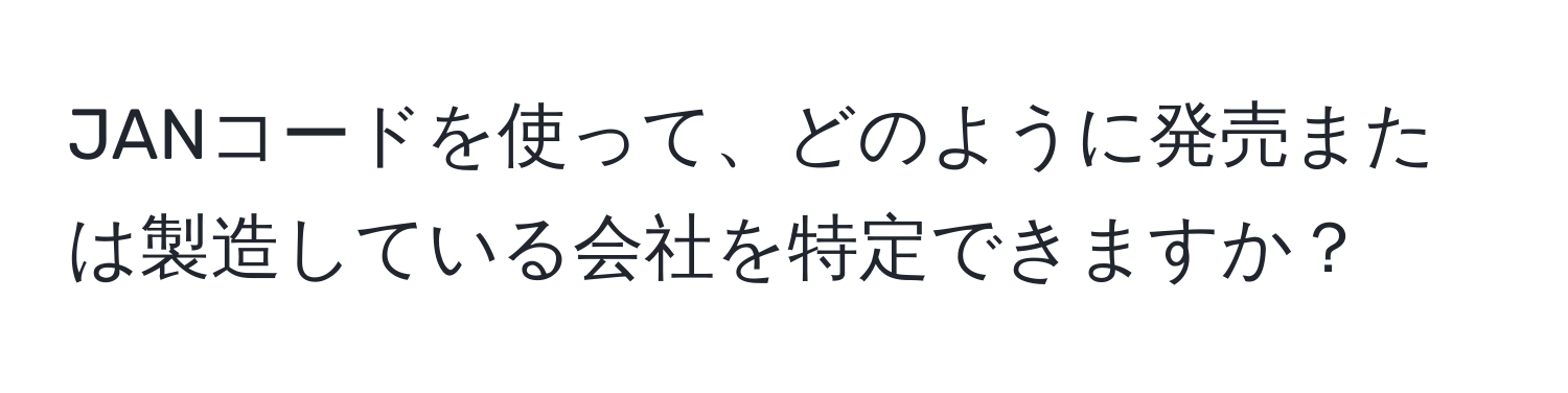 JANコードを使って、どのように発売または製造している会社を特定できますか？