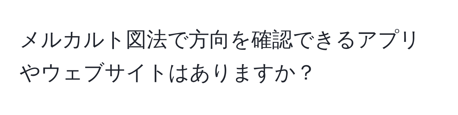 メルカルト図法で方向を確認できるアプリやウェブサイトはありますか？