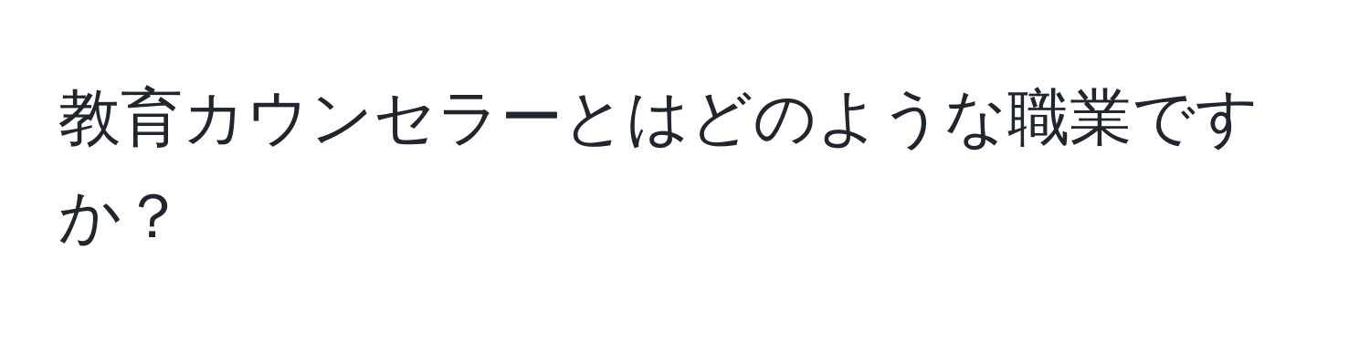 教育カウンセラーとはどのような職業ですか？