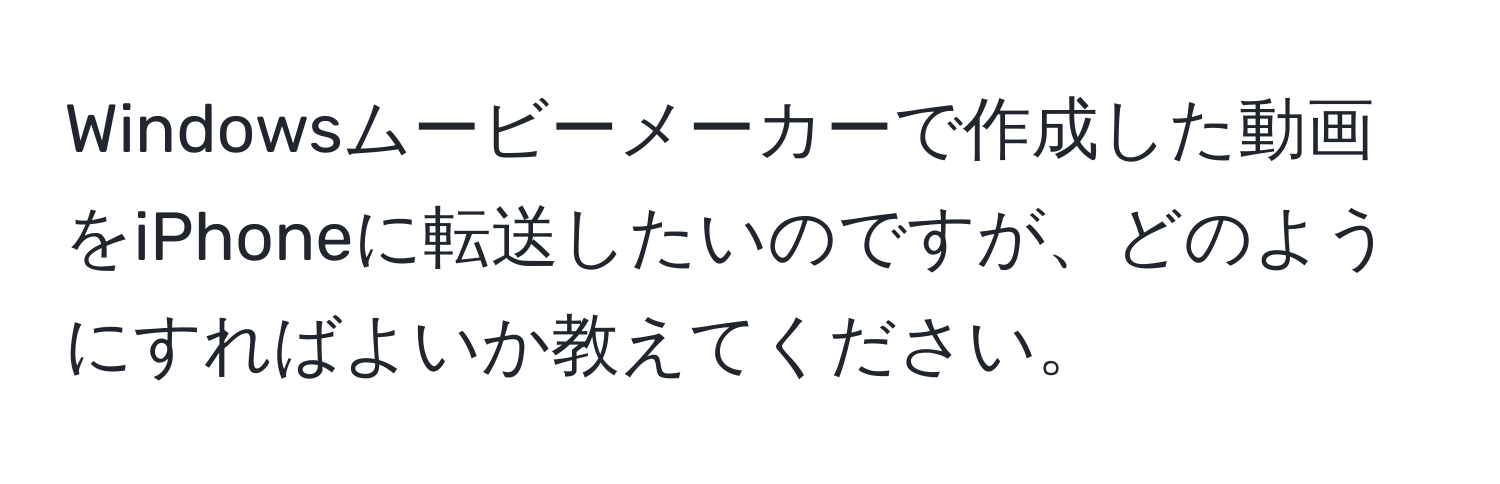 Windowsムービーメーカーで作成した動画をiPhoneに転送したいのですが、どのようにすればよいか教えてください。