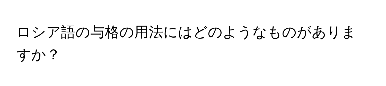 ロシア語の与格の用法にはどのようなものがありますか？