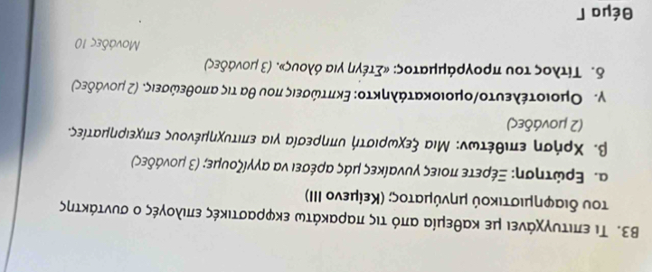 Β3. Τι επιτυογχάνει με καθεμία απόο τις παρακάτω εκφραστικές επιλογές ο συντάκτης
του διαφημιστικού μηνύματοςς αΚείμενο ΙΙΙ)
α. Εραώνροτησοηεα οΕδεέρετεαποιες γυναίκεςαμαάαςαρέσει να αγγίζουμες αΒαομιοναάίδεςο
β. Κρήίσηαοεπιθέτωνς Μια ξεχοωνριστήαουπηρεσία γιααεπιτυοχημένοουοςαεπιχοειρηματίες.
(2 μονάδες)
γ. Ομοιοτέλευτογομοιοκατάληκτος Εκπτώωνσειςαπουθατιςα αποθεωσειςδ σ2 μιονάδες)
δ. Τίτλοςατουαπρογραάμρματοςο κΣτέγνηαγιαοόλοουςνδ σΒ μοναάδες)
Μονάδες 10
θέμα Γ