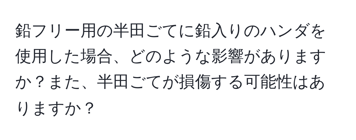 鉛フリー用の半田ごてに鉛入りのハンダを使用した場合、どのような影響がありますか？また、半田ごてが損傷する可能性はありますか？