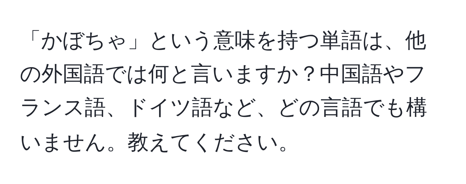 「かぼちゃ」という意味を持つ単語は、他の外国語では何と言いますか？中国語やフランス語、ドイツ語など、どの言語でも構いません。教えてください。