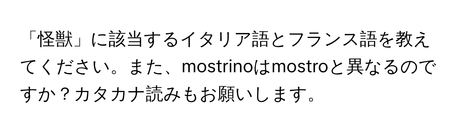 「怪獣」に該当するイタリア語とフランス語を教えてください。また、mostrinoはmostroと異なるのですか？カタカナ読みもお願いします。