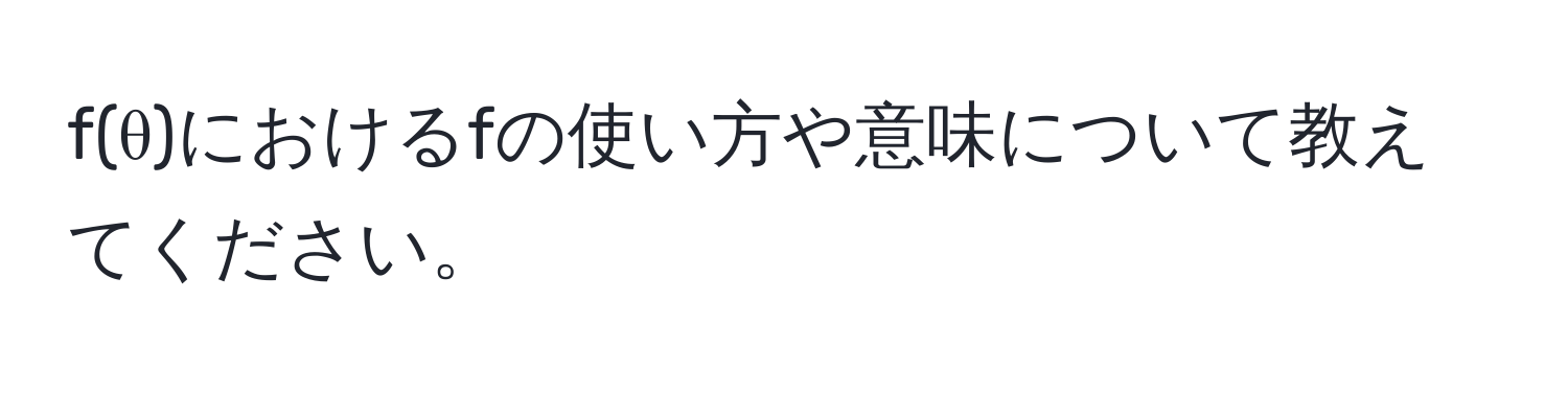 f(θ)におけるfの使い方や意味について教えてください。