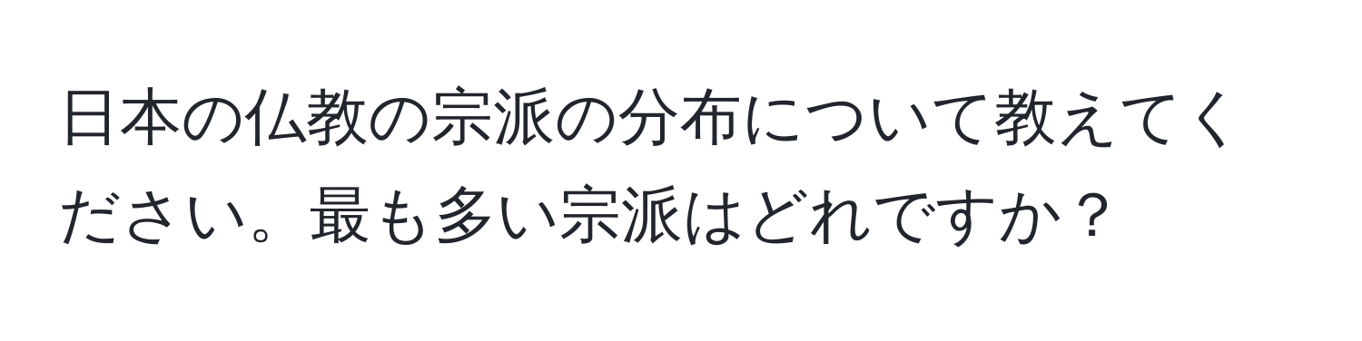 日本の仏教の宗派の分布について教えてください。最も多い宗派はどれですか？