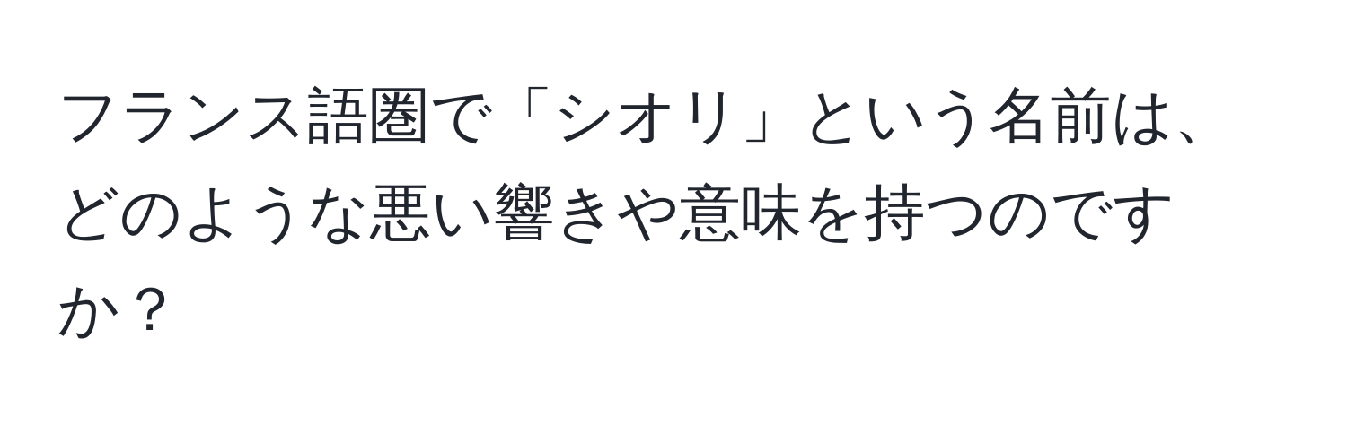 フランス語圏で「シオリ」という名前は、どのような悪い響きや意味を持つのですか？