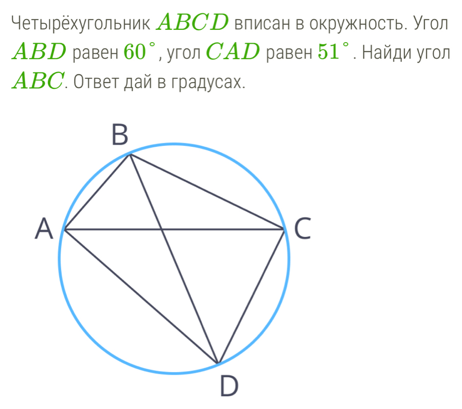 ⁴етырехугольник АBСD влисан в окружность. Угол
ABD равен 60° , угOл CAD равен 51°. Найди угол
ABC. Ответ дай в градусах.