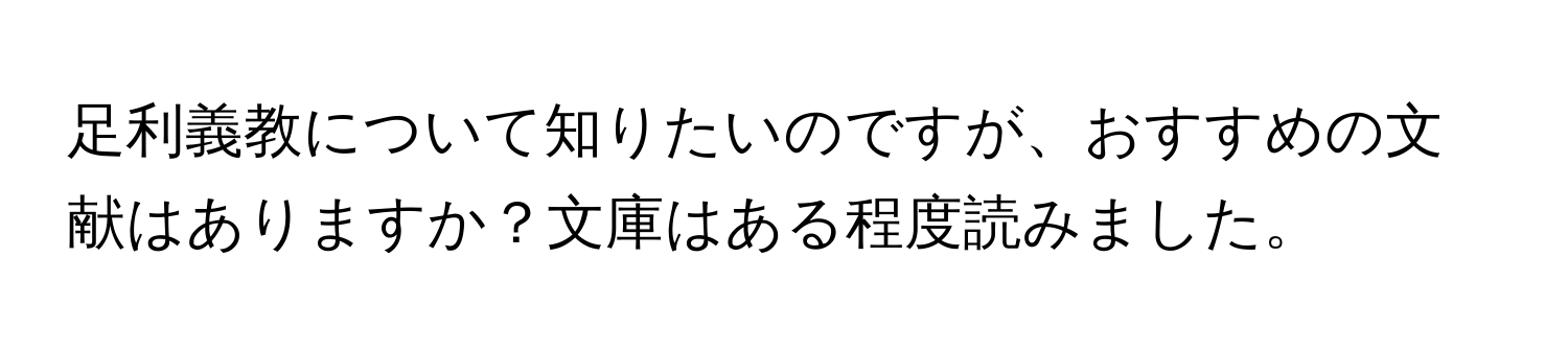 足利義教について知りたいのですが、おすすめの文献はありますか？文庫はある程度読みました。