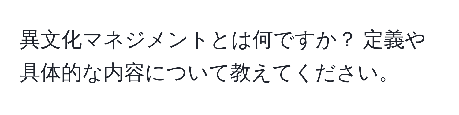 異文化マネジメントとは何ですか？ 定義や具体的な内容について教えてください。