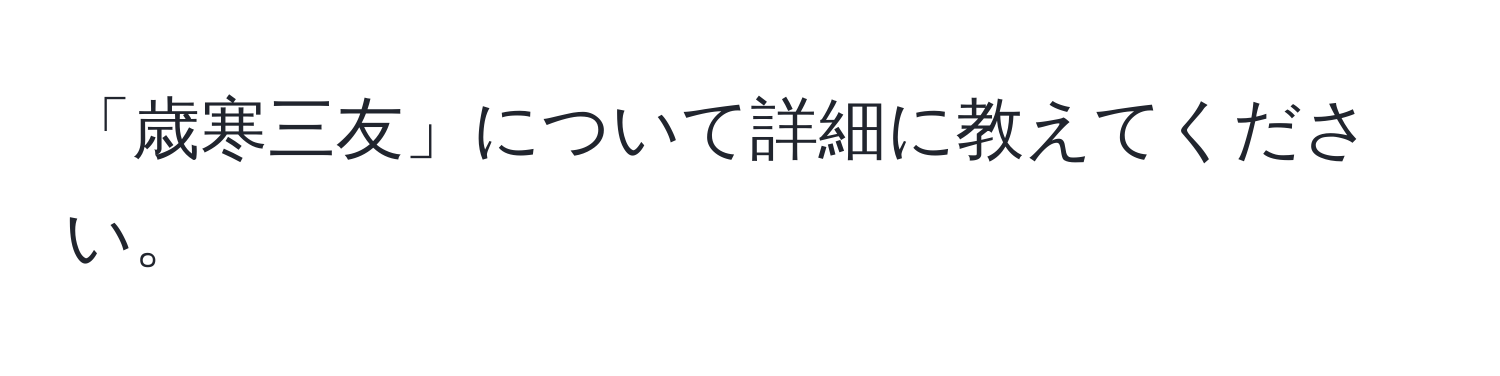 「歳寒三友」について詳細に教えてください。