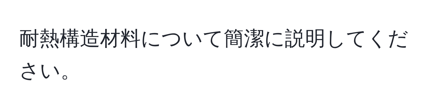 耐熱構造材料について簡潔に説明してください。