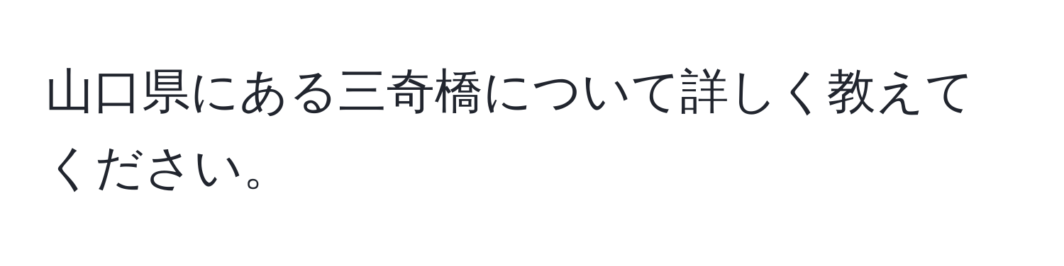 山口県にある三奇橋について詳しく教えてください。